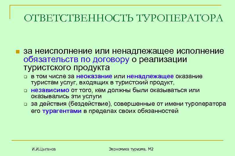 ОТВЕТСТВЕННОСТЬ ТУРОПЕРАТОРА n за неисполнение или ненадлежащее исполнение обязательств по договору о реализации туристского