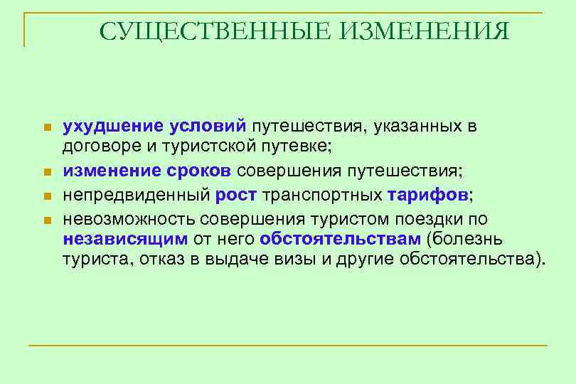 СУЩЕСТВЕННЫЕ ИЗМЕНЕНИЯ n n ухудшение условий путешествия, указанных в договоре и туристской путевке; изменение