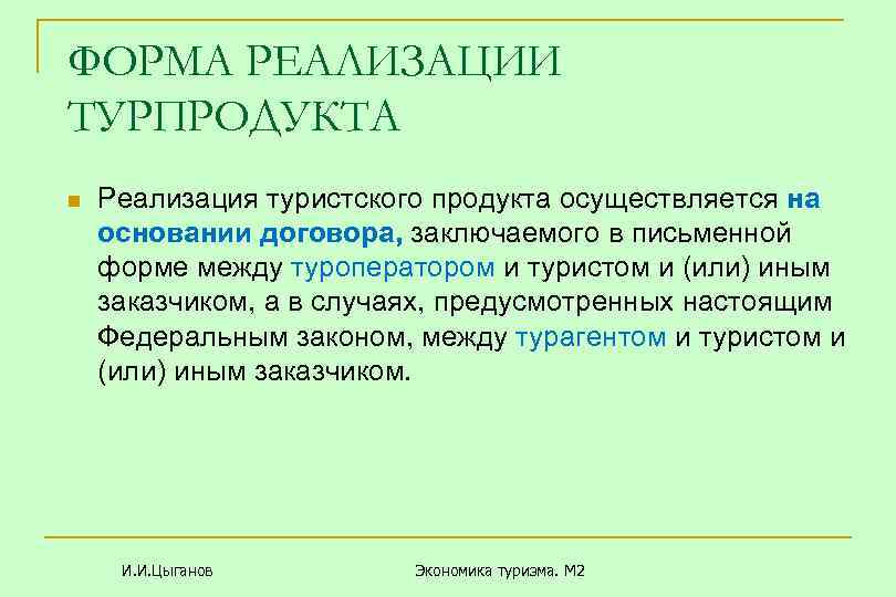 ФОРМА РЕАЛИЗАЦИИ ТУРПРОДУКТА n Реализация туристского продукта осуществляется на основании договора, заключаемого в письменной