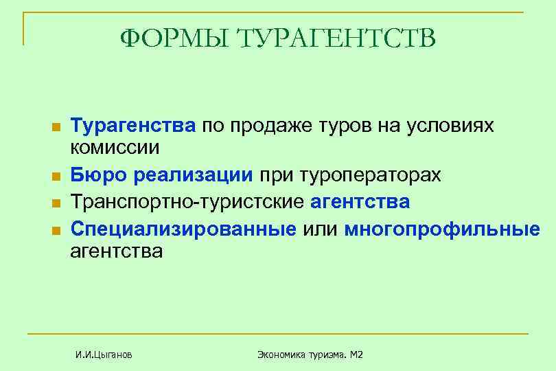 ФОРМЫ ТУРАГЕНТСТВ n n Турагенства по продаже туров на условиях комиссии Бюро реализации при