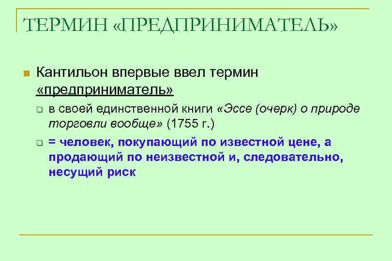 ТЕРМИН «ПРЕДПРИНИМАТЕЛЬ» n Кантильон впервые ввел термин «предприниматель» q q в своей единственной книги