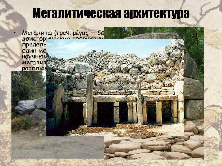 Мегалитическая архитектура • Мегалиты (греч. μέγας — большой, λίθος — камень) — доисторические сооружения