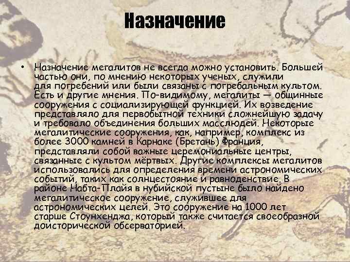 Назначение • Назначение мегалитов не всегда можно установить. Большей частью они, по мнению некоторых