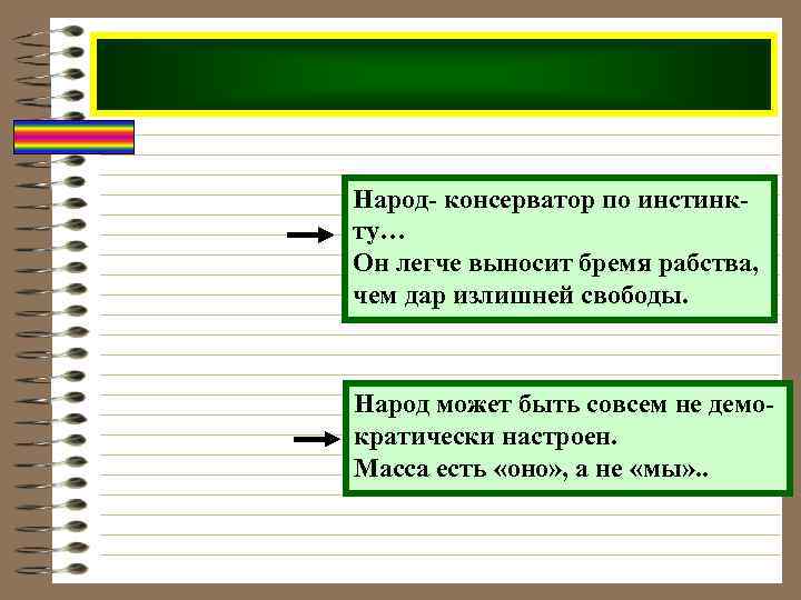 Народ- консерватор по инстинкту… Он легче выносит бремя рабства, чем дар излишней свободы. Народ