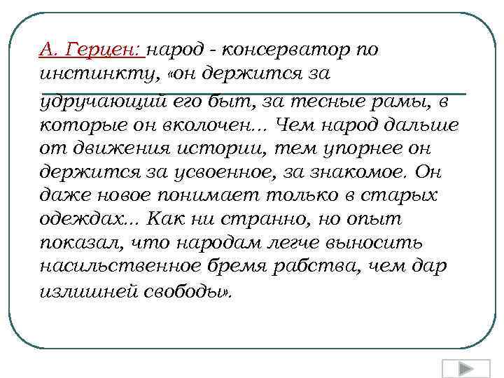 А. Герцен: народ - консерватор по инстинкту, «он держится за удручающий его быт, за