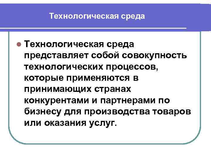 К какой группе относится технологическая среда. Технологическая среда. Технологическая среда менеджмента.