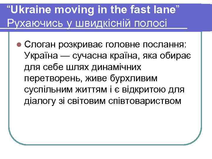 “Ukraine moving in the fast lane” Рухаючись у швидкісній полосі l Слоган розкриває головне