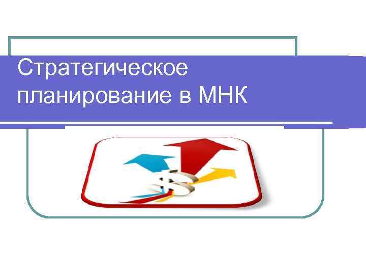 Стратегическое планирование в МНК 