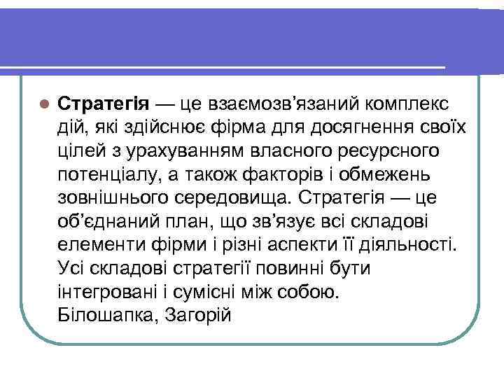 l Стратегія — це взаємозв’язаний комплекс дій, які здійснює фірма для досягнення своїх цілей