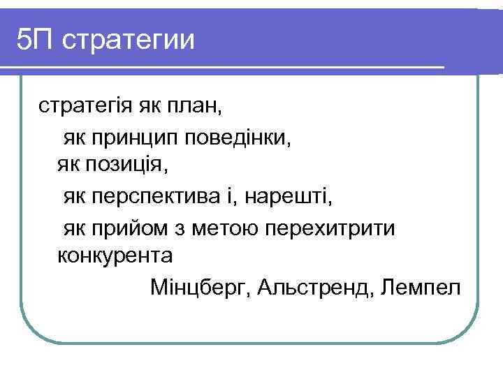 5 П стратегии стратегія як план, як принцип поведінки, як позиція, як перспектива і,