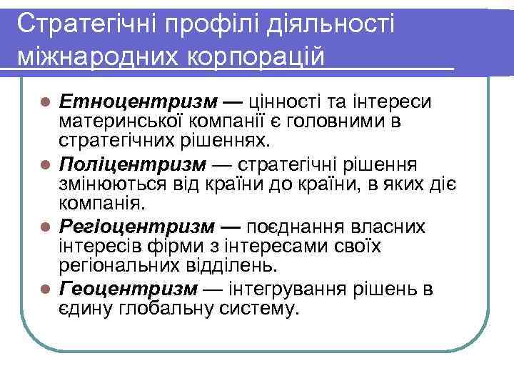 Стратегічні профілі діяльності міжнародних корпорацій Етноцентризм — цінності та інтереси материнської компанії є головними