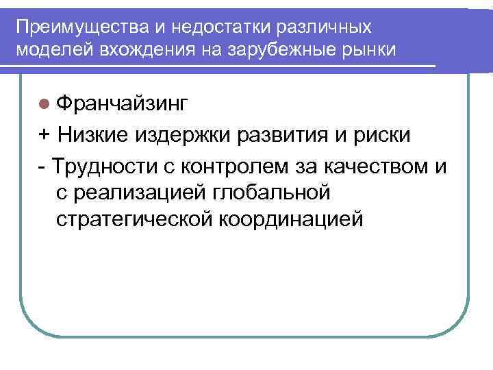 Преимущества и недостатки различных моделей вхождения на зарубежные рынки l Франчайзинг + Низкие издержки