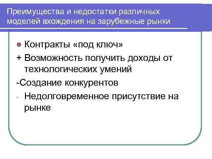 Преимущества и недостатки различных моделей вхождения на зарубежные рынки l Контракты «под ключ» +