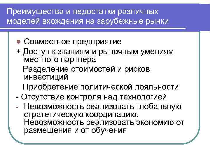 Преимущества и недостатки различных моделей вхождения на зарубежные рынки Совместное предприятие + Доступ к