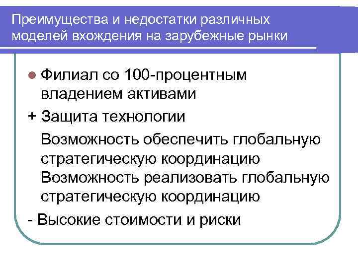 Преимущества и недостатки различных моделей вхождения на зарубежные рынки l Филиал со 100 -процентным