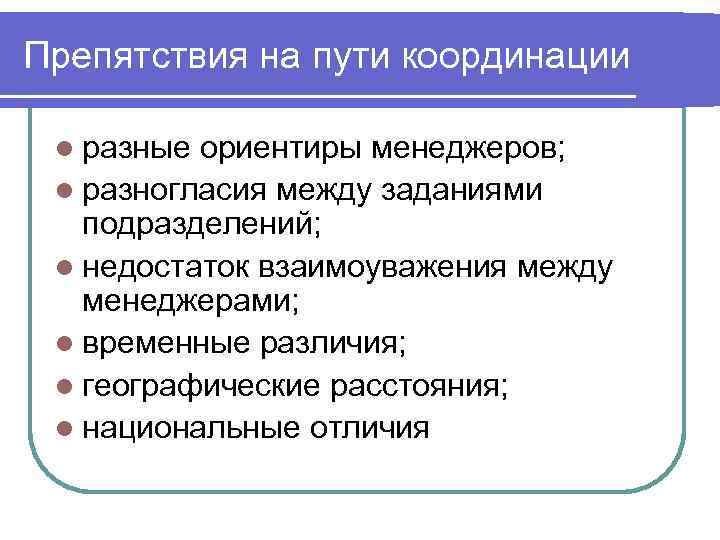 Препятствия на пути координации  l разные ориентиры менеджеров;  l разногласия между заданиями