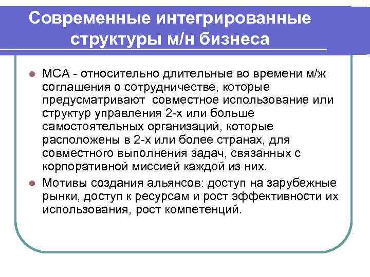 Современные интегрированные структуры м/н бизнеса l МСА - относительно длительные во времени м/ж 