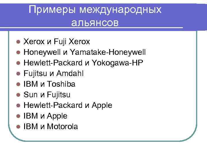  Примеры международных   альянсов l  Xerox и Fuji Xerox l 