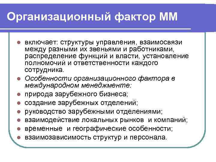 Организационный фактор ММ  l  включает: структуры управления, взаимосвязи  между разными их