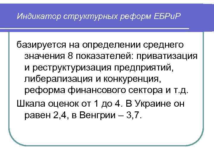 Индикатор структурных реформ ЕБРи. Р базируется на определении среднего значения 8 показателей: приватизация и