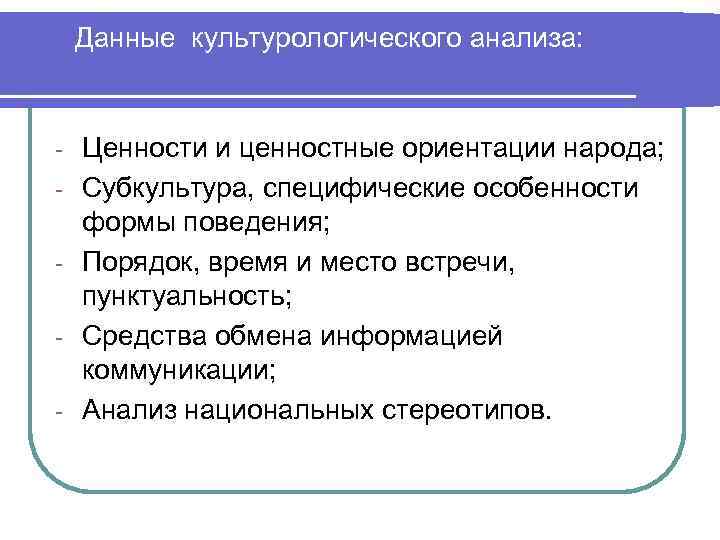 Данные культурологического анализа: - Ценности и ценностные ориентации народа; Субкультура, специфические особенности формы поведения;
