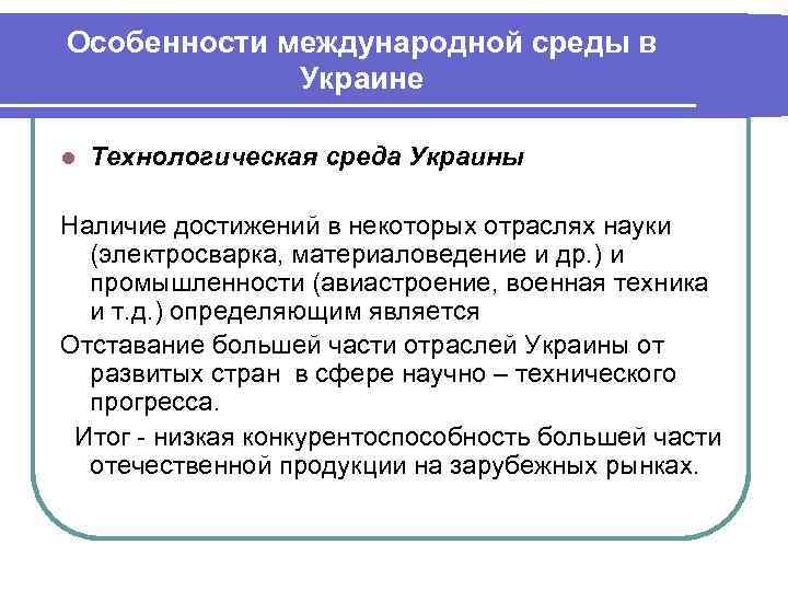 Особенности международной среды в Украине l Технологическая среда Украины Наличие достижений в некоторых отраслях