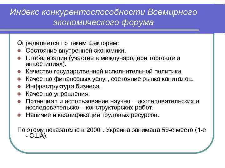 Индекс конкурентоспособности Всемирного экономического форума Определяется по таким факторам: l Состояние внутренней экономики. l