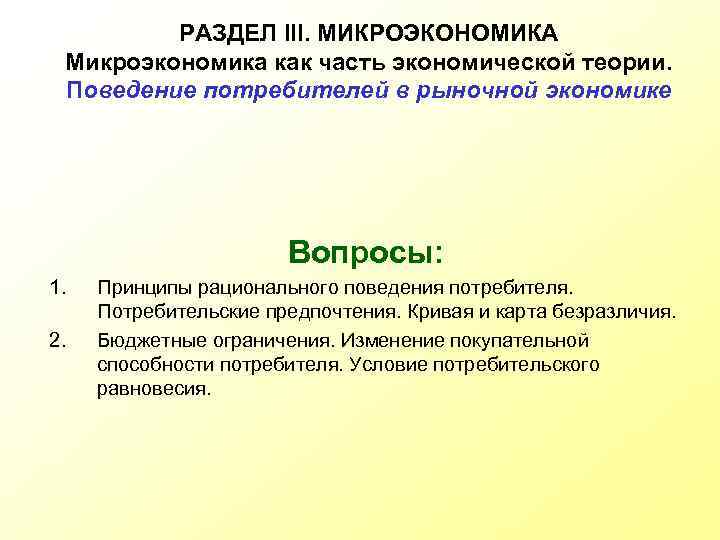 Микроэкономика организации. Поведение потребителя Микроэкономика. Поведение потребителя в рыночной экономике. Принципы рационального поведения потребителя в рыночной экономике. Теория поведения потребителя в рыночной экономике.