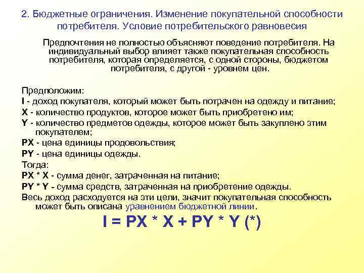 2. Бюджетные ограничения. Изменение покупательной способности потребителя. Условие потребительского равновесия Предпочтения не полностью объясняют