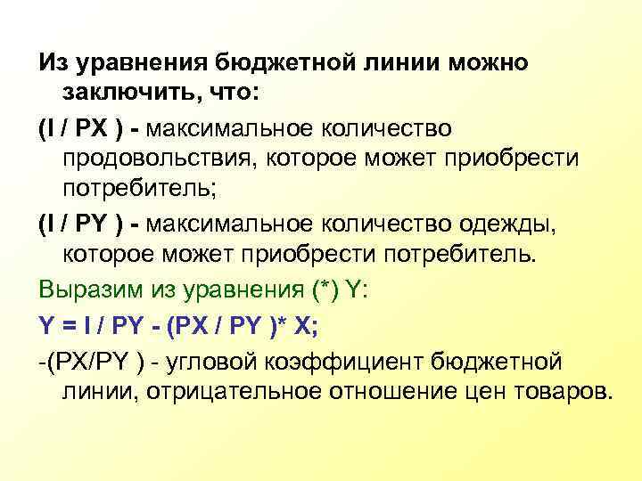 Из уравнения бюджетной линии можно заключить, что: (I / PX ) - максимальное количество