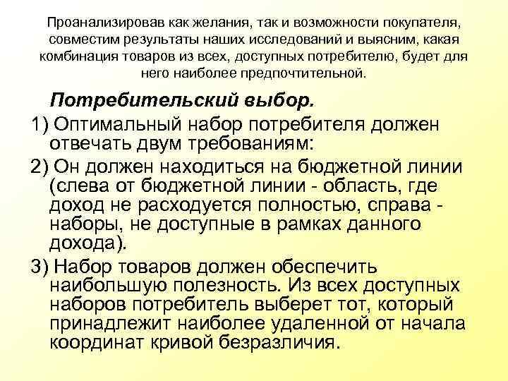 Проанализировав как желания, так и возможности покупателя, совместим результаты наших исследований и выясним, какая
