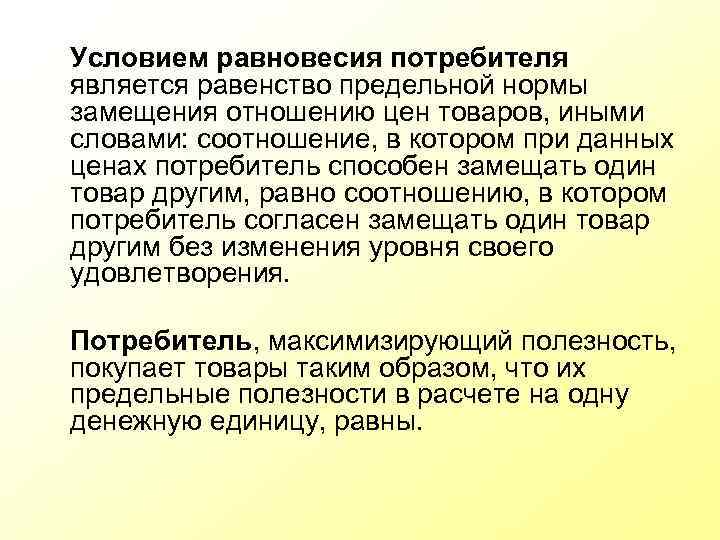 Условием равновесия потребителя является равенство предельной нормы замещения отношению цен товаров, иными словами: соотношение,