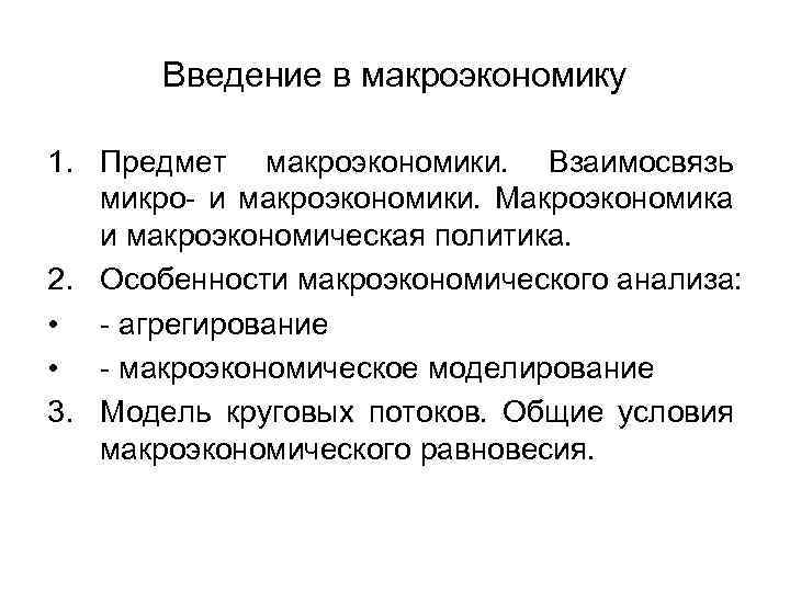 Введение в макроэкономику 1. Предмет макроэкономики. Взаимосвязь микро- и макроэкономики. Макроэкономика и макроэкономическая политика.