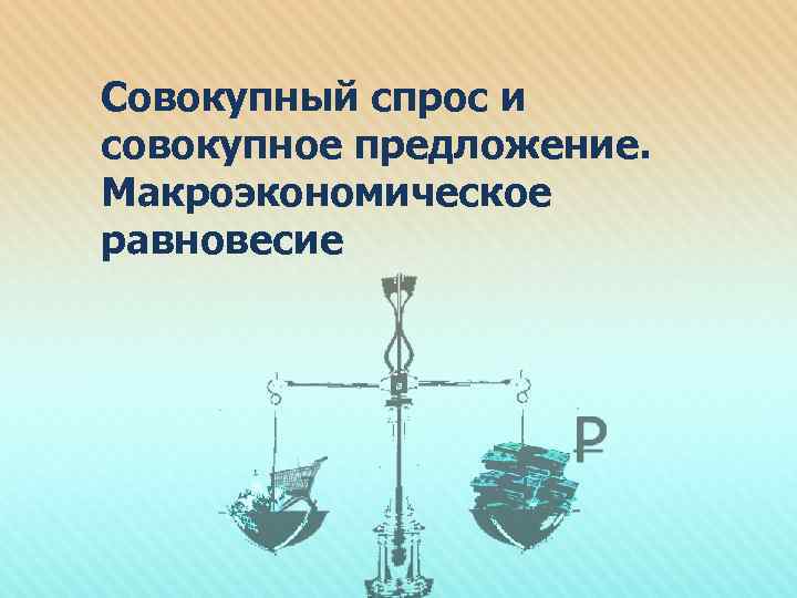 Совокупный спрос и совокупное предложение. Макроэкономическое равновесие 