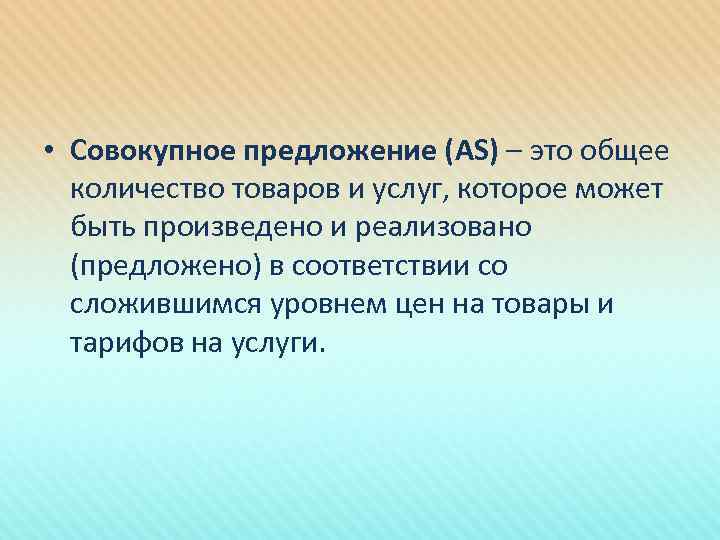  • Совокупное предложение (AS) – это общее количество товаров и услуг, которое может