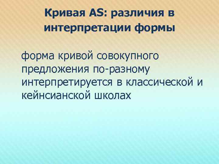 Кривая AS: различия в интерпретации формы форма кривой совокупного предложения по-разному интерпретируется в классической