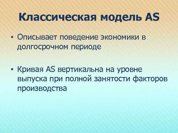 Классическая модель AS • Описывает поведение экономики в долгосрочном периоде • Кривая AS вертикальна