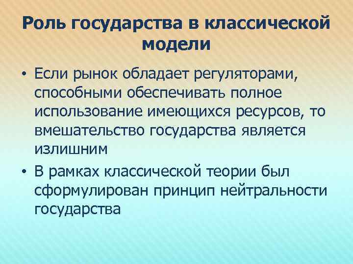 Роль государства в классической модели • Если рынок обладает регуляторами, способными обеспечивать полное использование