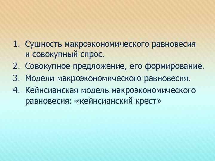 1. Сущность макроэкономического равновесия и совокупный спрос. 2. Совокупное предложение, его формирование. 3. Модели
