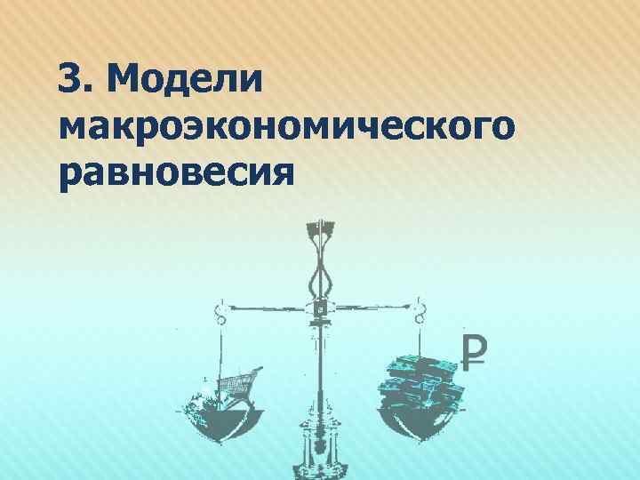  3. Модели макроэкономического равновесия 