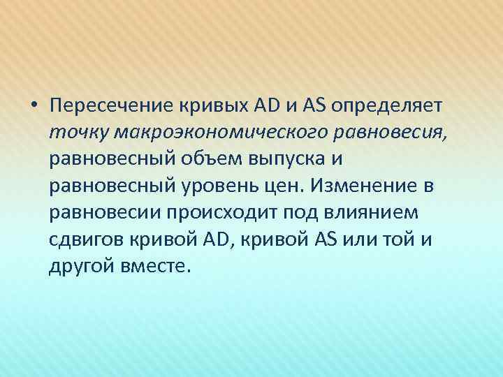  • Пересечение кривых AD и AS определяет точку макроэкономического равновесия, равновесный объем выпуска