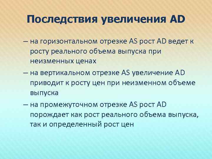 Последствия увеличения AD – на горизонтальном отрезке AS рост AD ведет к росту реального
