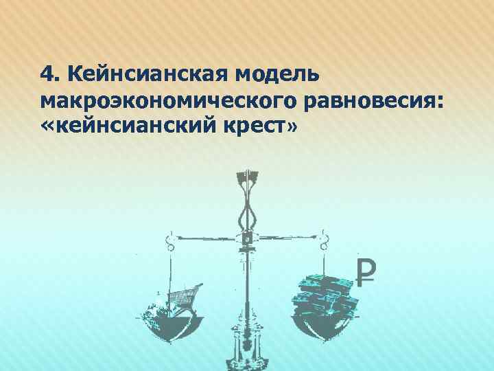 4. Кейнсианская модель макроэкономического равновесия: «кейнсианский крест» 