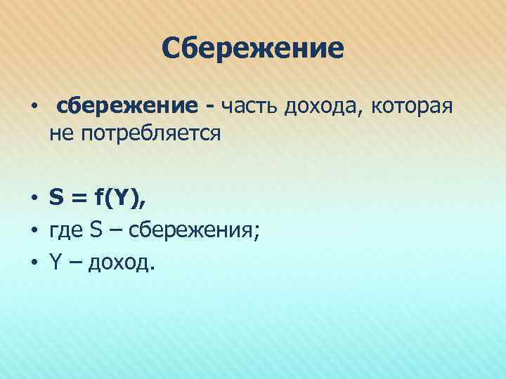 Сбережение • сбережение - часть дохода, которая не потребляется • S = f(Y), •