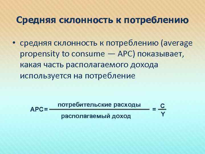 Средняя склонность к потреблению • средняя склонность к потреблению (average propensity to consume —