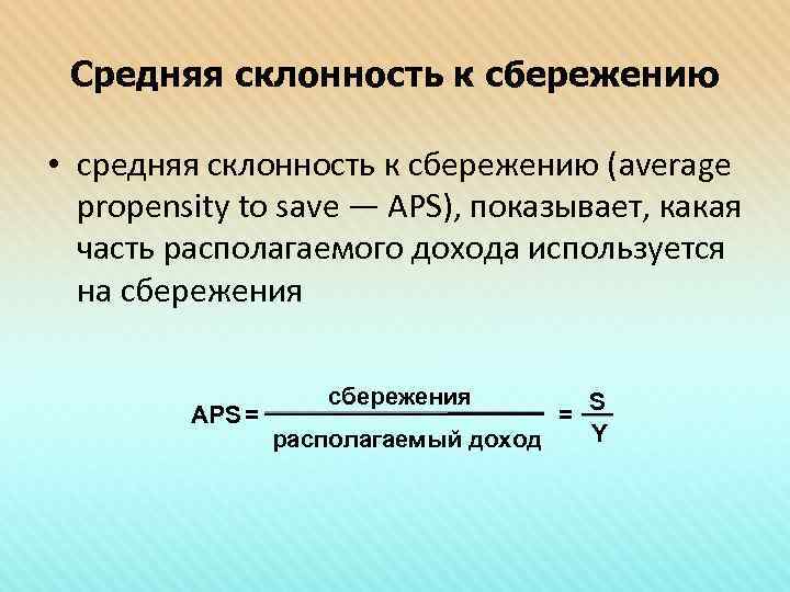 Средняя склонность к сбережению • средняя склонность к сбережению (average propensity to save —