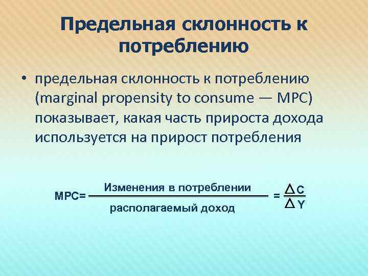 Предельная склонность к потреблению • предельная склонность к потреблению (marginal propensity to consume —