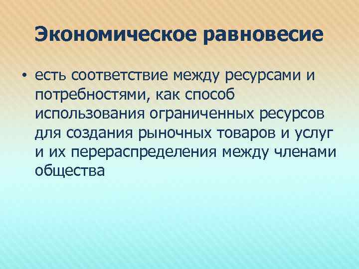 Экономическое равновесие • есть соответствие между ресурсами и потребностями, как способ использования ограниченных ресурсов