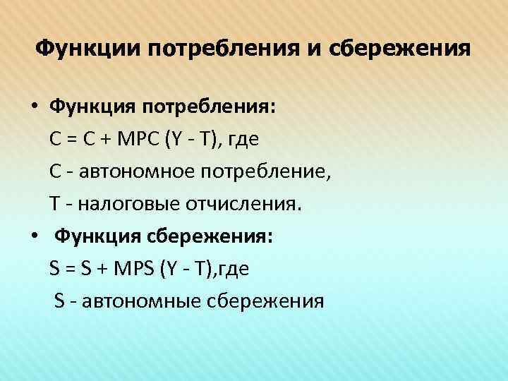 Функции потребления и сбережения • Функция потребления: С = С + МРС (Y -