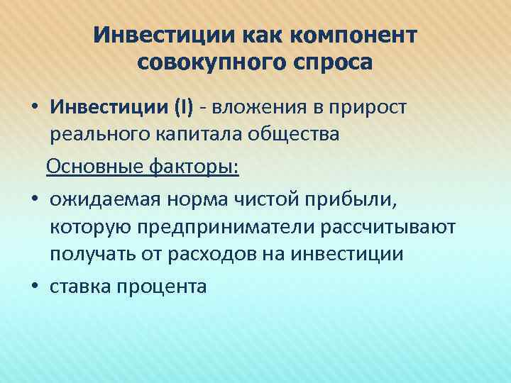 Инвестиции как компонент совокупного спроса • Инвестиции (I) - вложения в прирост реального капитала
